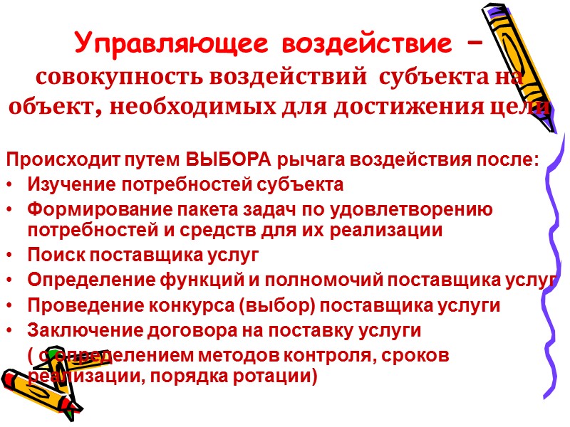 Управляющее воздействие – совокупность воздействий  субъекта на объект, необходимых для достижения цели Происходит